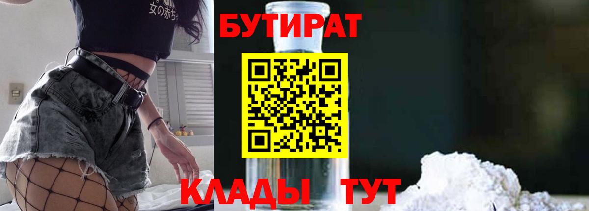 Бутират 99%  Вход с VPN  Ртищево 
